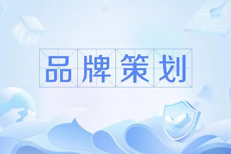 品牌策劃的重要性及意義，企業(yè)一定要知曉！(圖1)