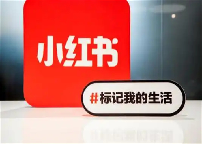 小紅書營(yíng)銷推廣破解企業(yè)運(yùn)營(yíng)難題，打造高效營(yíng)銷推廣策略