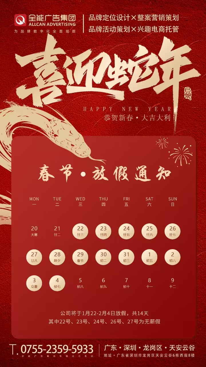 全能廣告：2025年春節(jié)放假通知