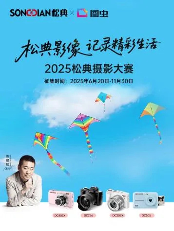 賦能品牌聲量 | 全能攜手松典&圖蟲，開啟2025攝影大賽——百萬級(jí)曝光