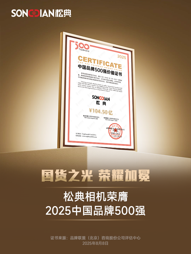 中國(guó)品牌500強(qiáng)！全能賦能松典再創(chuàng)新輝煌