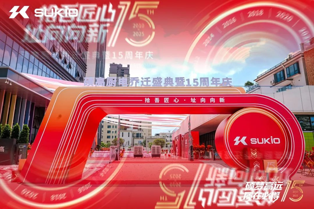 碩高廚電十五載：榮耀慶典啟新程