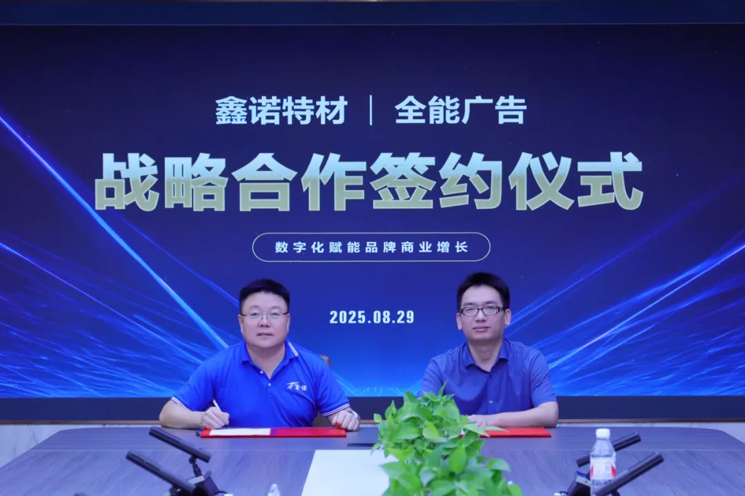 鑫諾特材與全能廣告戰(zhàn)略攜手(圖4)