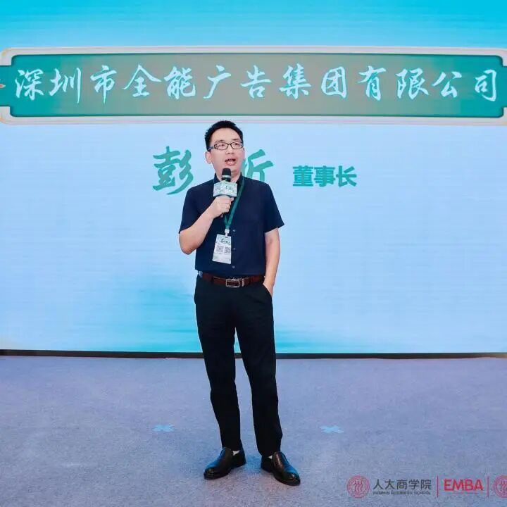 善行致遠(yuǎn)！人大商學(xué)院EMBA論壇舉行，全能廣告集團(tuán)攜手戰(zhàn)略伙伴共探商業(yè)向善(圖5)