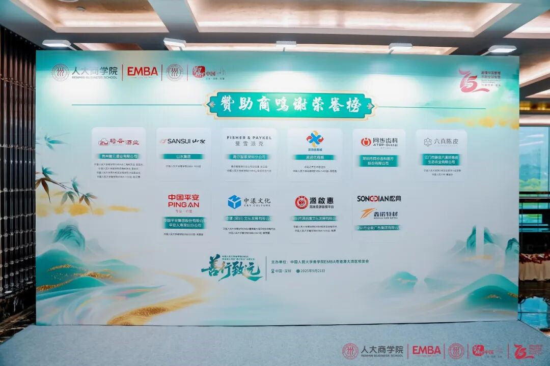 善行致遠(yuǎn)！人大商學(xué)院EMBA論壇舉行，全能廣告集團(tuán)攜手戰(zhàn)略伙伴共探商業(yè)向善