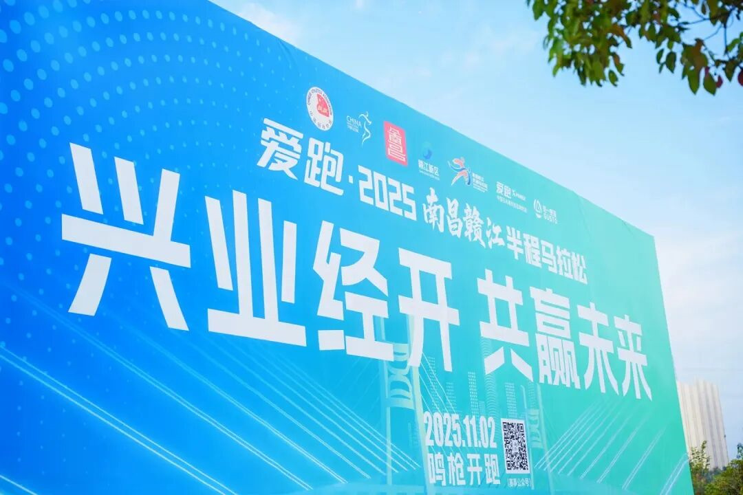 愛跑·2025南昌贛江半程馬拉松燃情開跑，舒蕾攜手全能廣告集團(tuán)助力城市活力盛事(圖1)