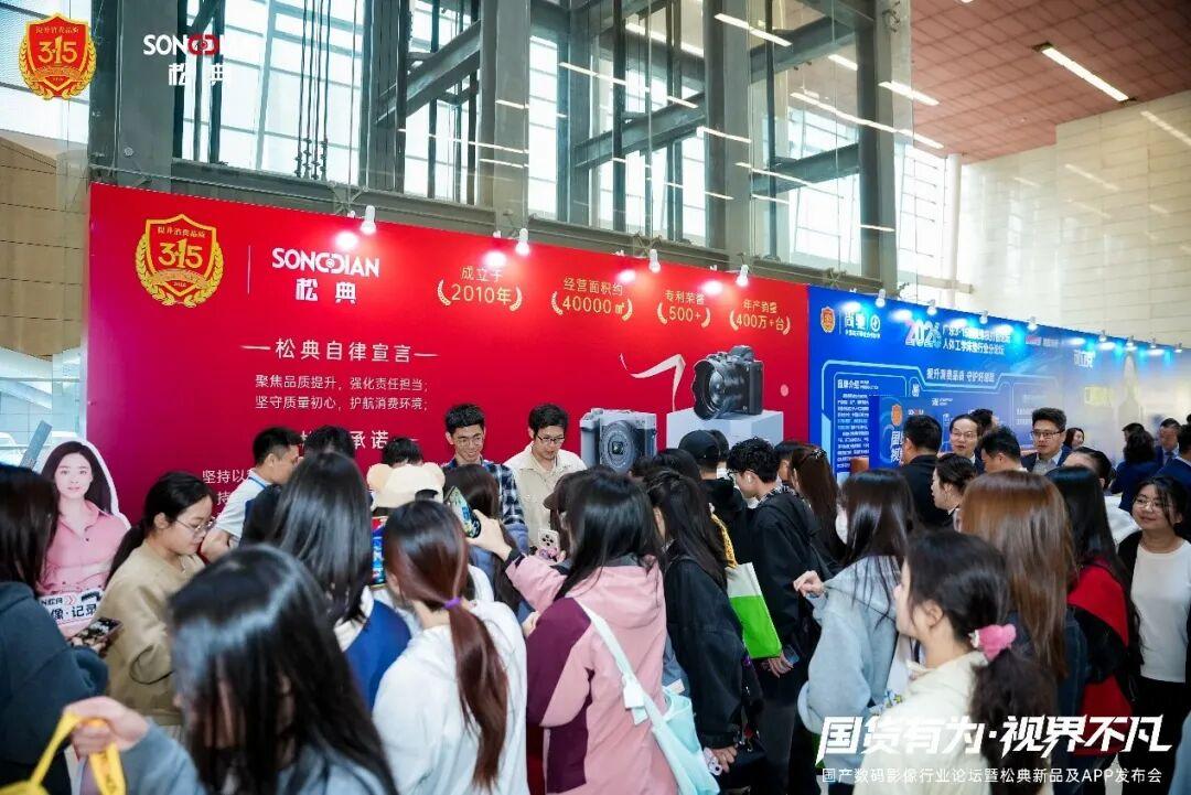 松典相機(jī)閃耀2026廣東3·15論壇，解碼國(guó)貨影像品牌躍遷之路(圖1)